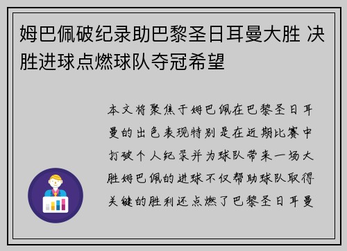 姆巴佩破纪录助巴黎圣日耳曼大胜 决胜进球点燃球队夺冠希望