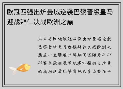 欧冠四强出炉曼城逆袭巴黎晋级皇马迎战拜仁决战欧洲之巅