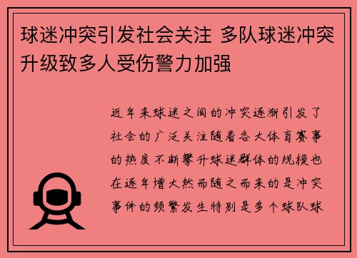 球迷冲突引发社会关注 多队球迷冲突升级致多人受伤警力加强