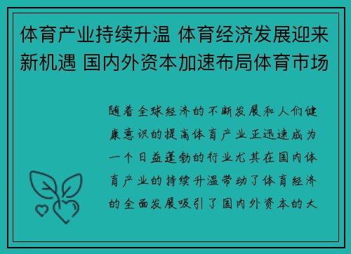 体育产业持续升温 体育经济发展迎来新机遇 国内外资本加速布局体育市场