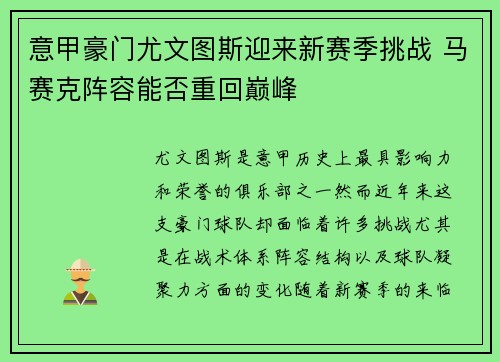 意甲豪门尤文图斯迎来新赛季挑战 马赛克阵容能否重回巅峰