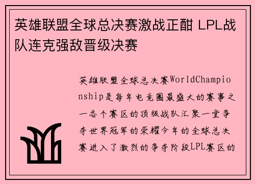 英雄联盟全球总决赛激战正酣 LPL战队连克强敌晋级决赛