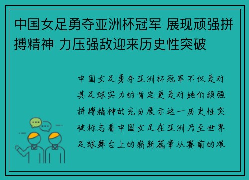中国女足勇夺亚洲杯冠军 展现顽强拼搏精神 力压强敌迎来历史性突破