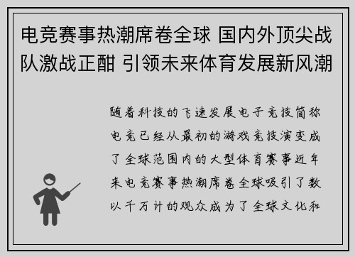 电竞赛事热潮席卷全球 国内外顶尖战队激战正酣 引领未来体育发展新风潮