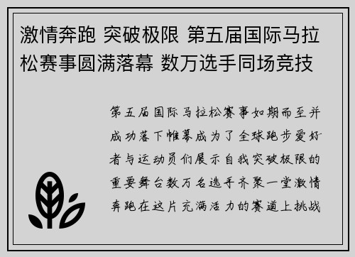 激情奔跑 突破极限 第五届国际马拉松赛事圆满落幕 数万选手同场竞技