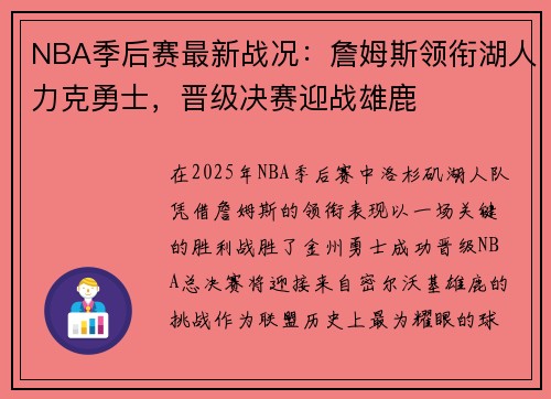 NBA季后赛最新战况：詹姆斯领衔湖人力克勇士，晋级决赛迎战雄鹿