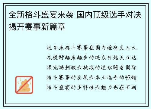 全新格斗盛宴来袭 国内顶级选手对决揭开赛事新篇章