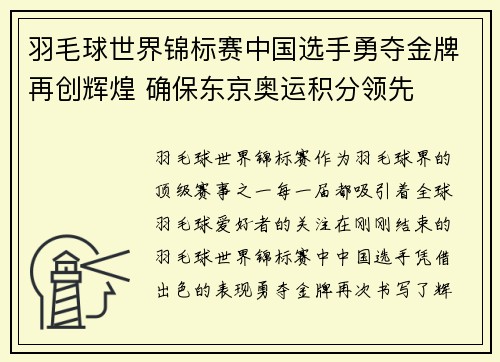 羽毛球世界锦标赛中国选手勇夺金牌再创辉煌 确保东京奥运积分领先