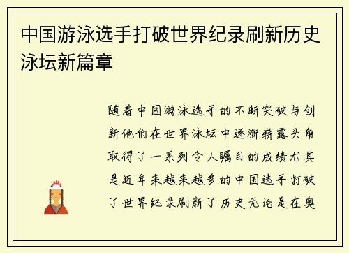 中国游泳选手打破世界纪录刷新历史泳坛新篇章