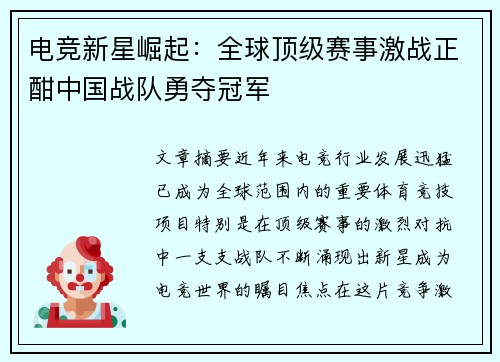 电竞新星崛起：全球顶级赛事激战正酣中国战队勇夺冠军