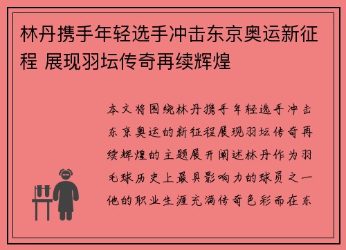 林丹携手年轻选手冲击东京奥运新征程 展现羽坛传奇再续辉煌