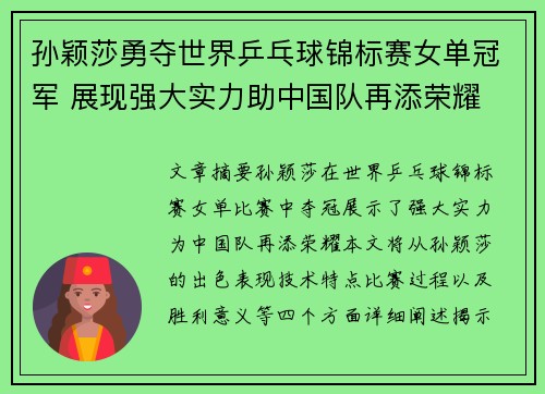孙颖莎勇夺世界乒乓球锦标赛女单冠军 展现强大实力助中国队再添荣耀