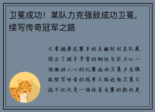卫冕成功！某队力克强敌成功卫冕，续写传奇冠军之路