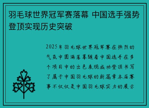 羽毛球世界冠军赛落幕 中国选手强势登顶实现历史突破