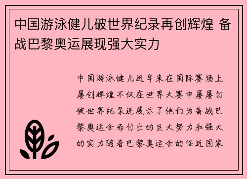 中国游泳健儿破世界纪录再创辉煌 备战巴黎奥运展现强大实力