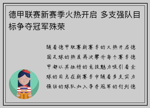 德甲联赛新赛季火热开启 多支强队目标争夺冠军殊荣