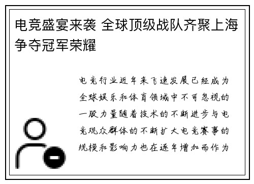 电竞盛宴来袭 全球顶级战队齐聚上海争夺冠军荣耀