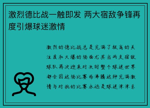激烈德比战一触即发 两大宿敌争锋再度引爆球迷激情