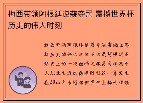 梅西带领阿根廷逆袭夺冠 震撼世界杯历史的伟大时刻