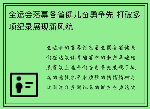 全运会落幕各省健儿奋勇争先 打破多项纪录展现新风貌