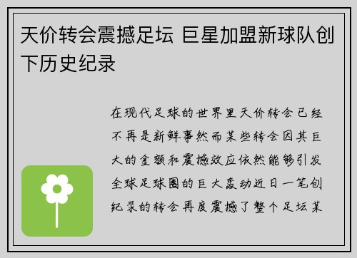 天价转会震撼足坛 巨星加盟新球队创下历史纪录