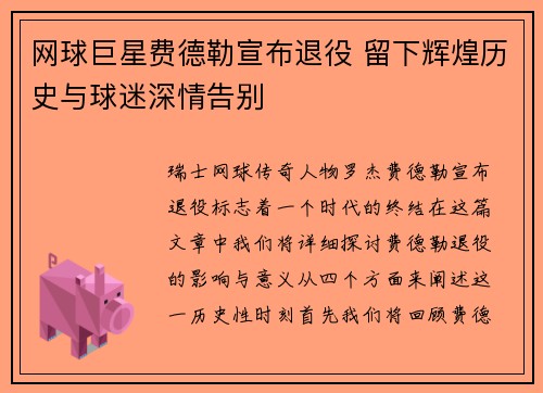 网球巨星费德勒宣布退役 留下辉煌历史与球迷深情告别