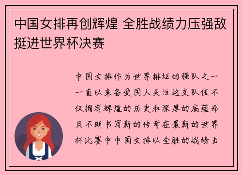 中国女排再创辉煌 全胜战绩力压强敌挺进世界杯决赛