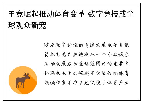电竞崛起推动体育变革 数字竞技成全球观众新宠