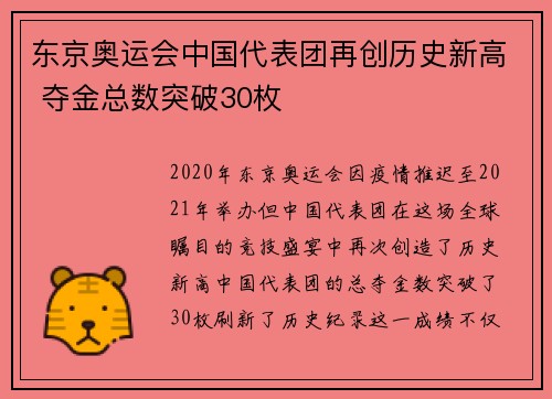 东京奥运会中国代表团再创历史新高 夺金总数突破30枚