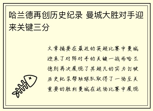 哈兰德再创历史纪录 曼城大胜对手迎来关键三分