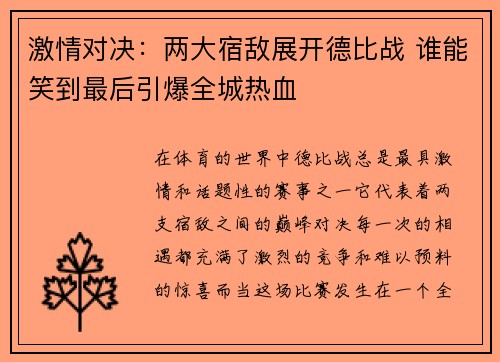 激情对决：两大宿敌展开德比战 谁能笑到最后引爆全城热血