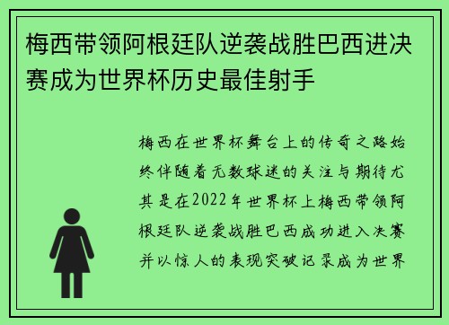 梅西带领阿根廷队逆袭战胜巴西进决赛成为世界杯历史最佳射手