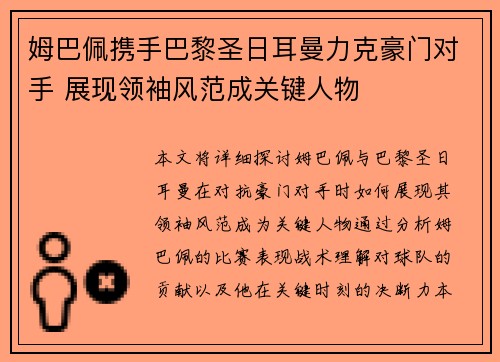 姆巴佩携手巴黎圣日耳曼力克豪门对手 展现领袖风范成关键人物