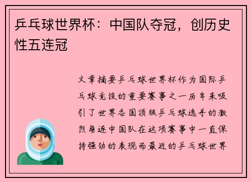乒乓球世界杯：中国队夺冠，创历史性五连冠