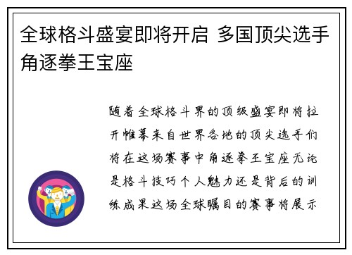 全球格斗盛宴即将开启 多国顶尖选手角逐拳王宝座