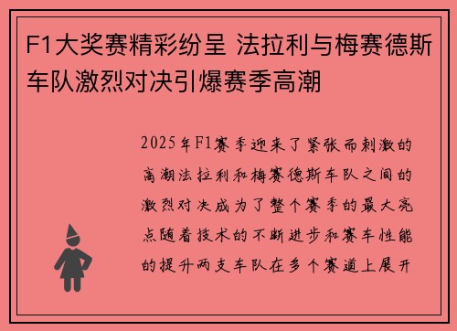 F1大奖赛精彩纷呈 法拉利与梅赛德斯车队激烈对决引爆赛季高潮