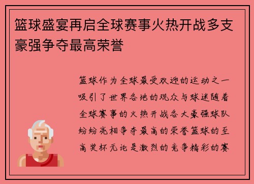 篮球盛宴再启全球赛事火热开战多支豪强争夺最高荣誉
