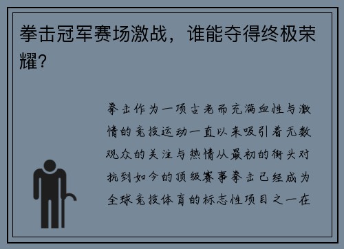 拳击冠军赛场激战，谁能夺得终极荣耀？