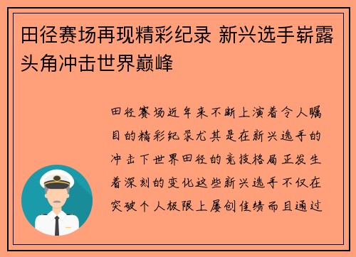 田径赛场再现精彩纪录 新兴选手崭露头角冲击世界巅峰