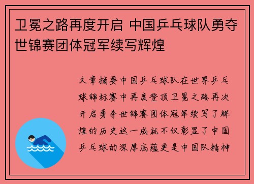 卫冕之路再度开启 中国乒乓球队勇夺世锦赛团体冠军续写辉煌