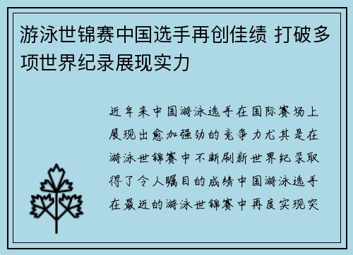 游泳世锦赛中国选手再创佳绩 打破多项世界纪录展现实力