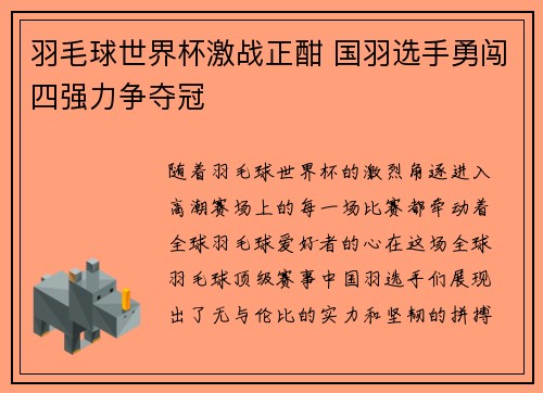 羽毛球世界杯激战正酣 国羽选手勇闯四强力争夺冠