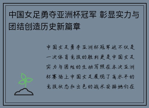 中国女足勇夺亚洲杯冠军 彰显实力与团结创造历史新篇章