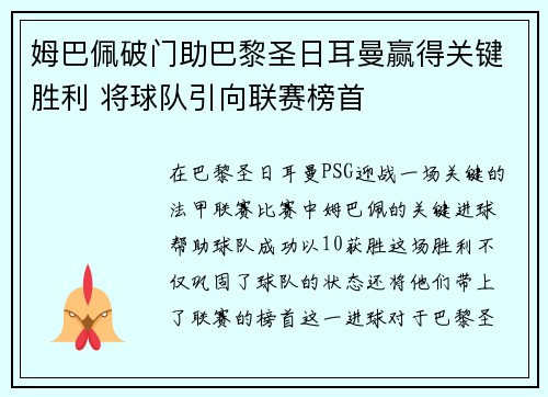姆巴佩破门助巴黎圣日耳曼赢得关键胜利 将球队引向联赛榜首