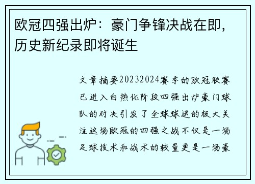欧冠四强出炉：豪门争锋决战在即，历史新纪录即将诞生