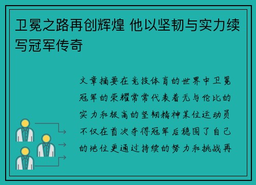卫冕之路再创辉煌 他以坚韧与实力续写冠军传奇