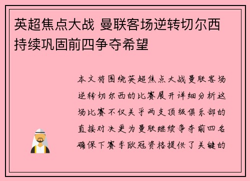 英超焦点大战 曼联客场逆转切尔西 持续巩固前四争夺希望