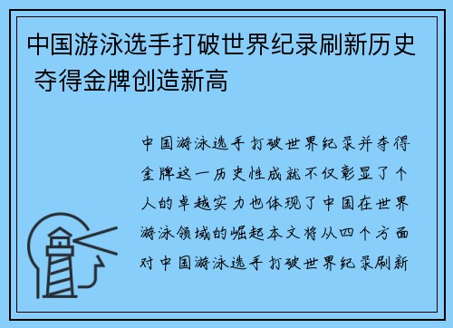 中国游泳选手打破世界纪录刷新历史 夺得金牌创造新高