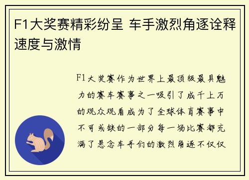 F1大奖赛精彩纷呈 车手激烈角逐诠释速度与激情