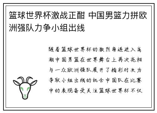 篮球世界杯激战正酣 中国男篮力拼欧洲强队力争小组出线